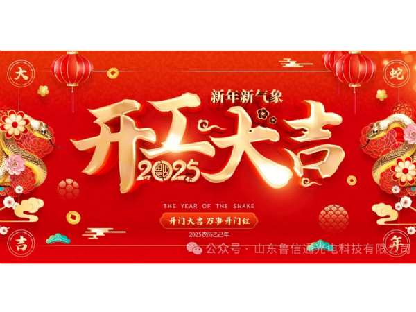 山東魯信通光電科技有限公司 2025 開(kāi)工大吉